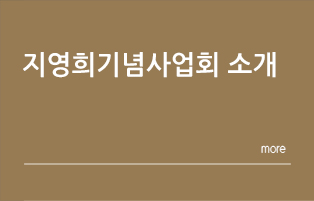 지영희기념사업회 소개