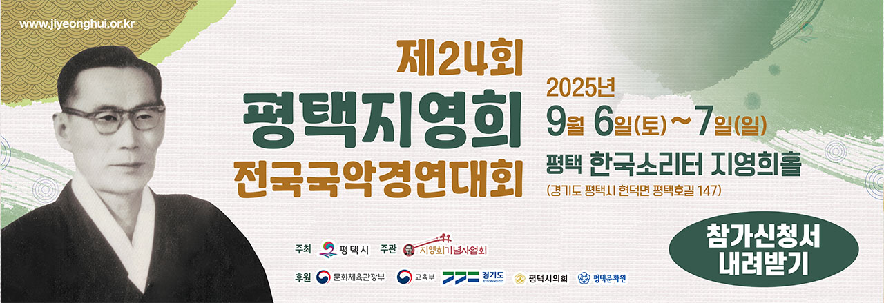 2025년 제24회 평택지영희전국국악경연대회 대회요강