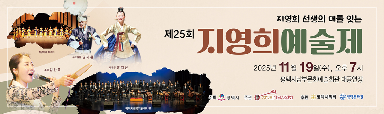 25회_지영희예술제