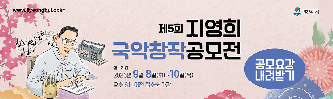 제5회 지영희국악창작공모전